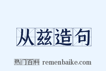 从兹造句是什么意思的图片